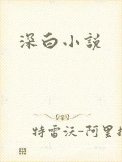 深白小说