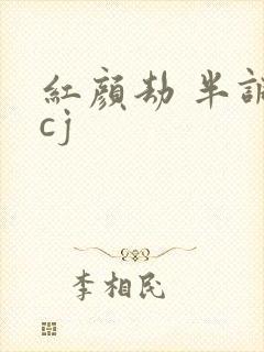 红颜劫 半调子cj