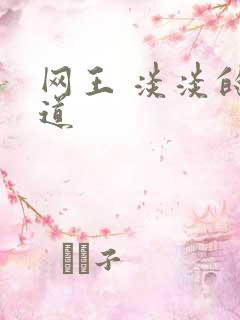 网王 淡淡的味道