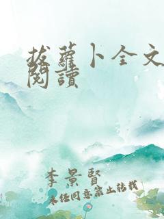 拔萝卜全文免费阅读