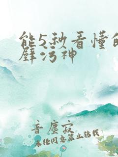 能5秒看懂的绝壁污神