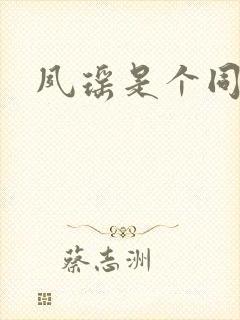 夙瑶是个同人女