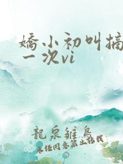 娇小初叫摘花第一次vi
