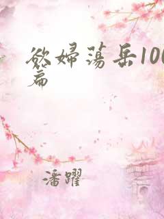 欲妇荡岳100篇