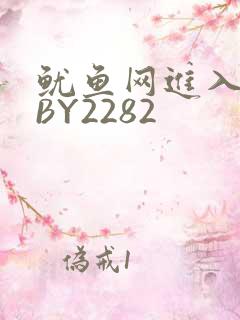 鱿鱼网进入官网BY2282