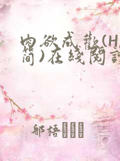 肉欲成欢(H,简)在线阅读