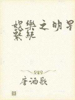 娱乐之明星征服系统