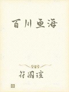 百川鱼海