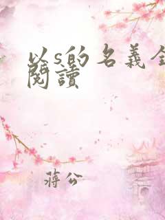 以s的名义全文阅读