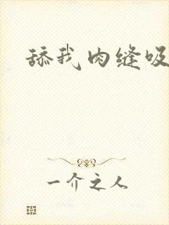 舔我肉缝吸我水