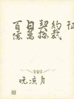 百日契约 征服亿万总裁