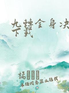 九转金身决全文下载