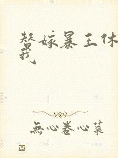 替嫁暴王休想碰我