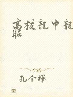 高校龙中龙无修版
