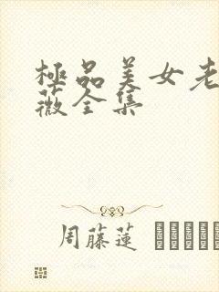 极品美女老林雨薇全集
