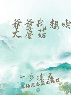 爷爷我想吃你的大蘑菇