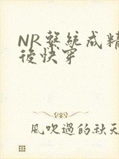 NR系统成精以后快穿