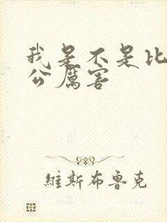 我是不是比你老公厉害