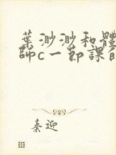 叶渺渺和体育老师c一节课的作文