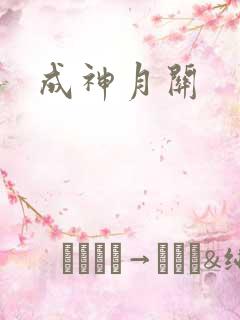 成神月关