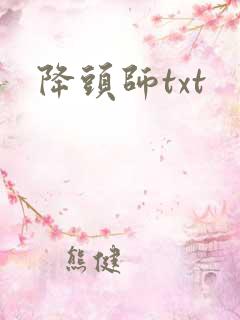 降头师txt