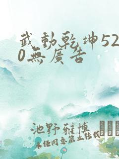 武动乾坤5200无广告