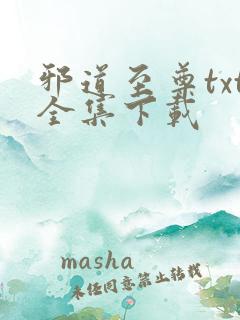 邪道至尊txt全集下载