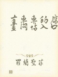 有车车的腐肉动画网站入口