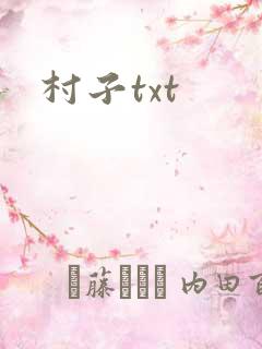 村子txt