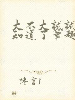 大不大试试不就知道了笔趣阁