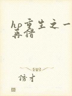 hp重生之一错再错