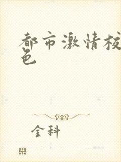 都市激情校园春色