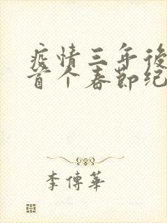 疫情三年后农村首个春节纪实