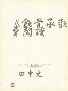 《蚀骨承欢》免费阅读