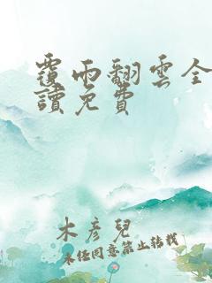 覆雨翻云全文阅读免费