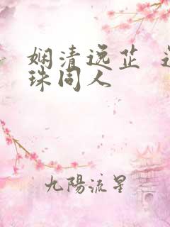 娴清逸芷  还珠同人