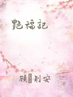 艳福记