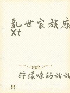 乱世家族历史tXt