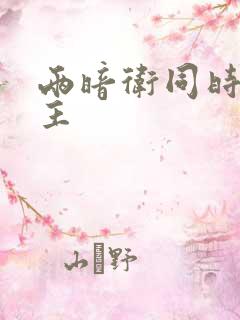 两暗卫同时h公主