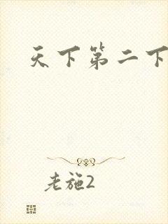 天下第二下载