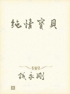 纯情宝贝