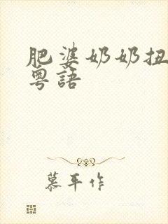 肥婆奶奶扭计媳粤语