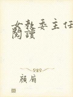 女教委主任免费阅读