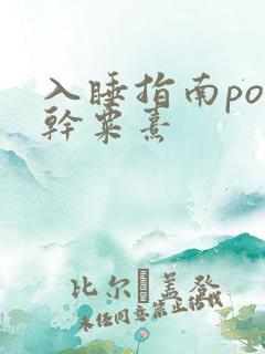 入睡指南po高干粟熹
