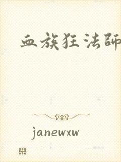 血族狂法师