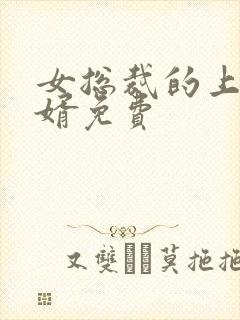 女总裁的上门女婿免费