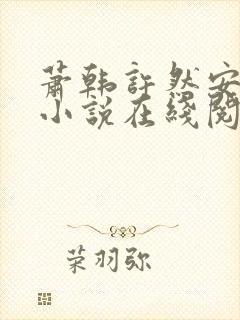 萧韩许然安雪柔小说在线阅读