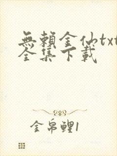 无赖金仙txt全集下载
