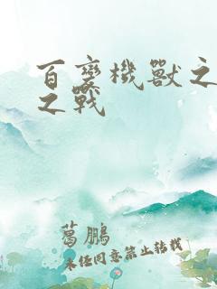 百变机兽之结盟之战