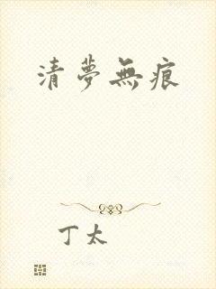 清梦无痕